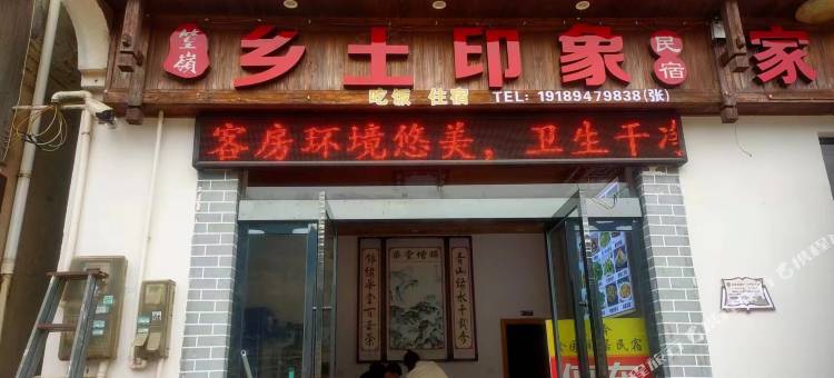 婺源篁岭乡土印象民宿图片