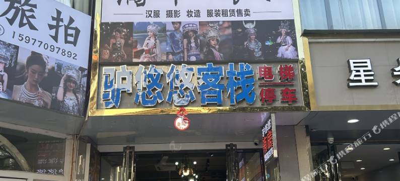 驴悠悠客栈(阳朔西街店)图片