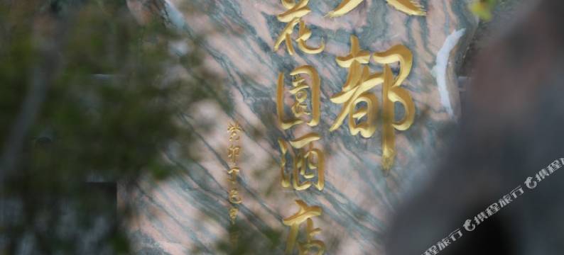 十八连山天都花园酒店图片