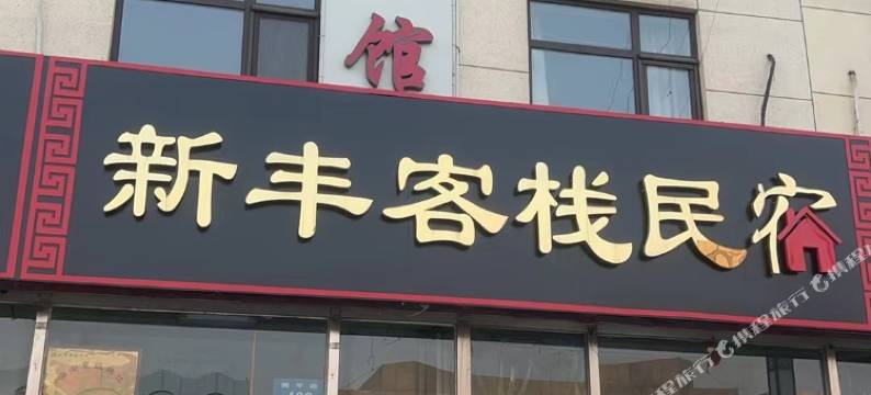 新丰客栈(河头老街店)图片
