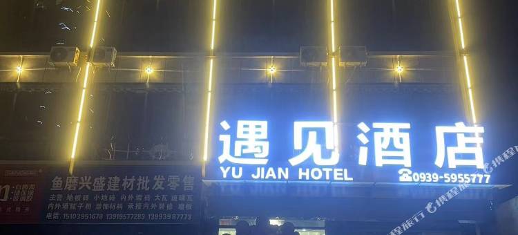西和遇见酒店图片