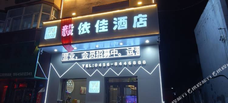 孙吴毅依佳酒店图片