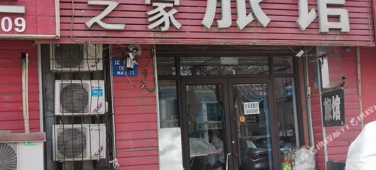 沈阳合乐之家旅馆图片