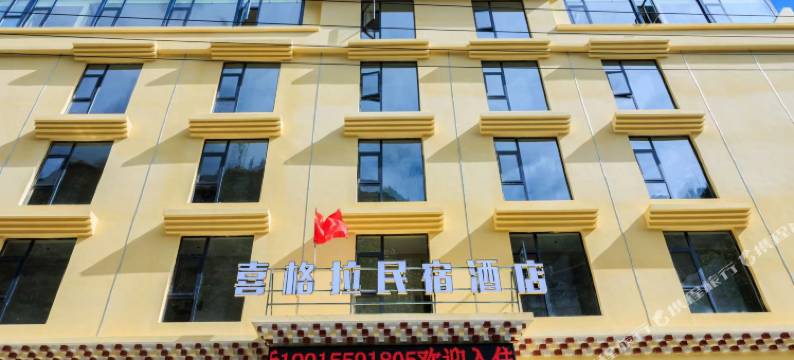 喜格拉民宿酒店图片