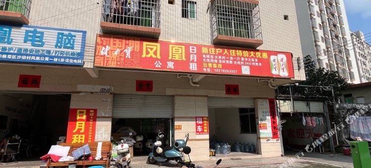凤凰公寓图片