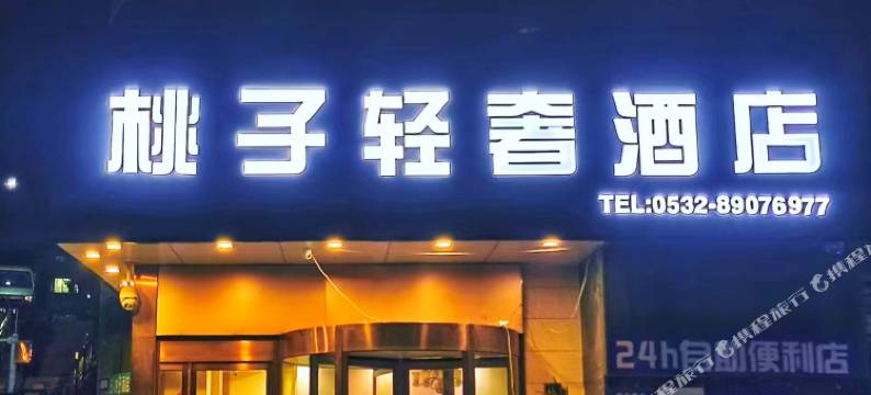 桃子精品酒店(青岛万年泉路地铁站青山路店)图片