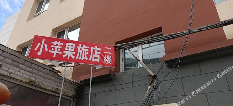 大同平城小苹果家庭旅店图片