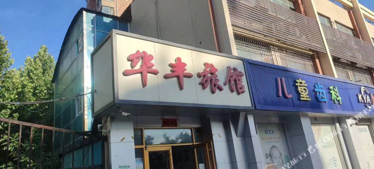 华丰旅馆图片