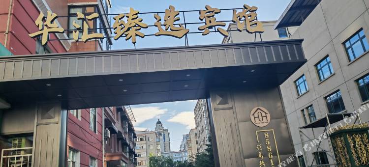 华汇臻选宾馆(哈尔滨国际会展中心哈工大二校区店)图片