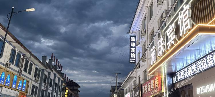 和政滴珠宾馆图片