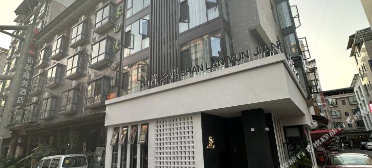 张家界山岚云涧酒店(天门山索道店)图片