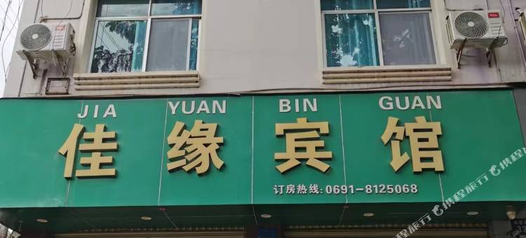 勐腊佳缘宾馆图片