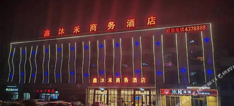 鑫沐禾商务酒店图片