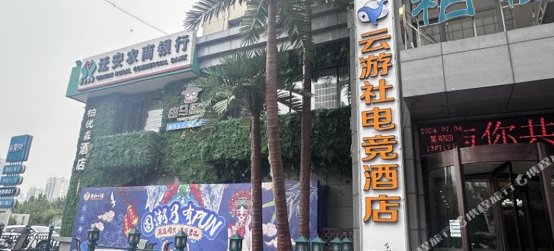 云游社电竞酒店图片