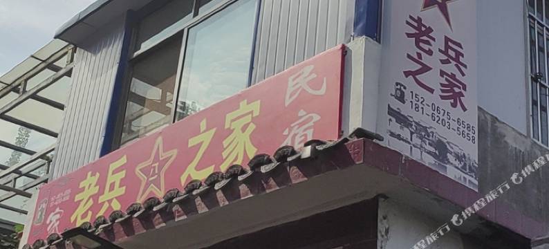 老兵之家民宿(尼山圣境店)图片