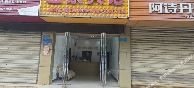 黄石金泉宾馆图片