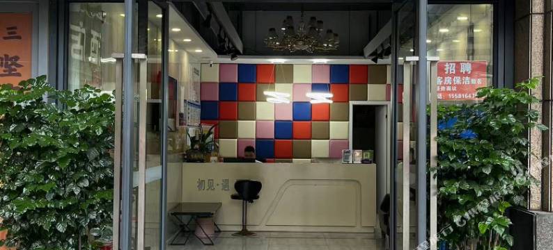 初见遇酒店(北辰三角洲地铁站店)图片