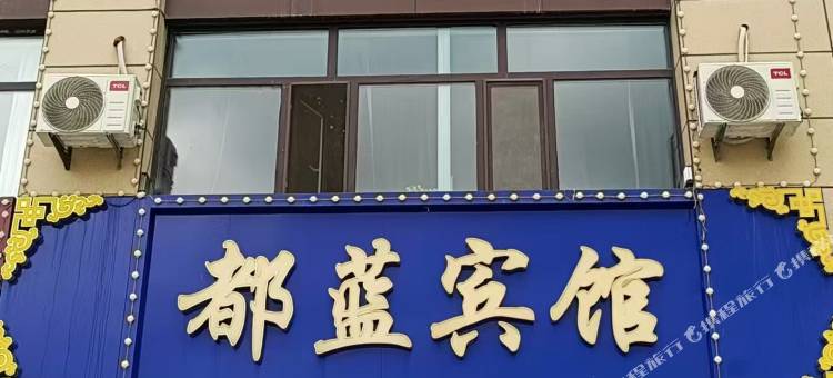 都蓝宾馆图片