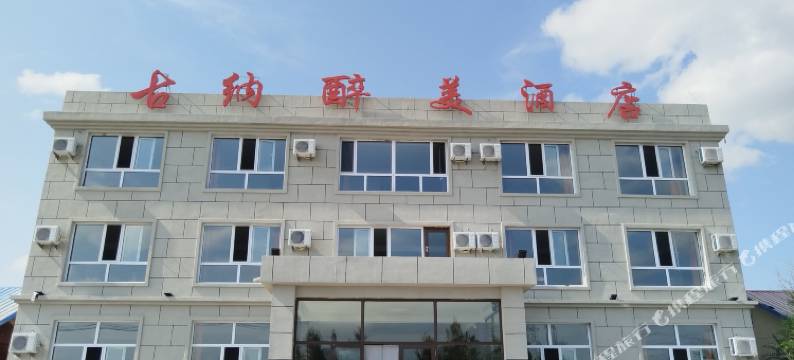 额尔古纳古纳醉美酒店图片