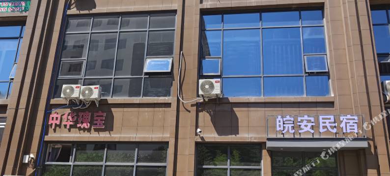宜宾南溪区皖安民宿(大学城店)图片