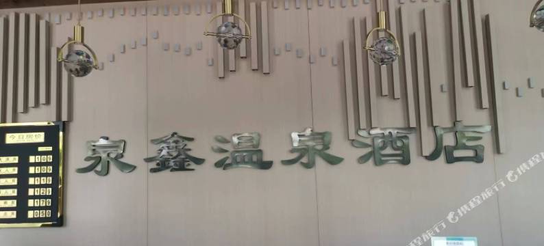 开封泉鑫温泉酒店图片