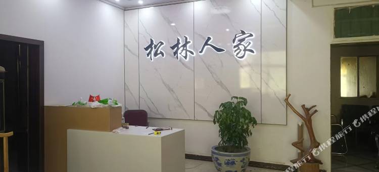 草川子松林人家民宿图片