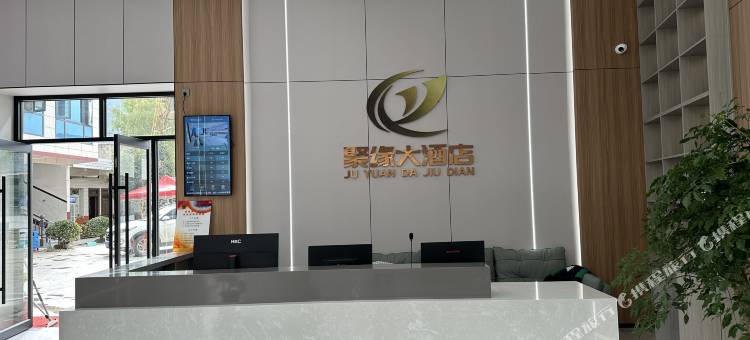 聚缘大酒店图片