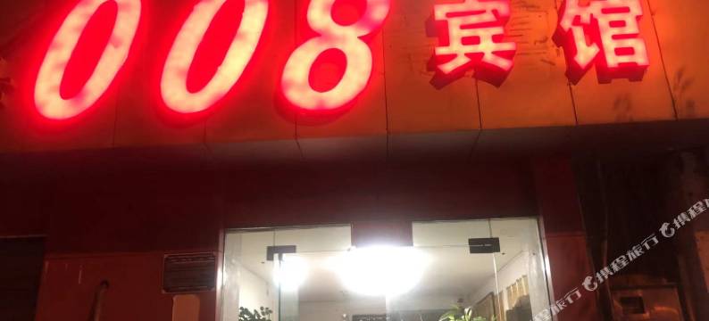 巢湖008宾馆图片