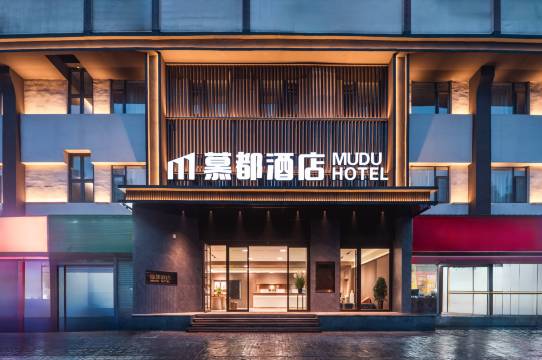 慕都酒店(隋唐洛阳城应天门西工小街店)