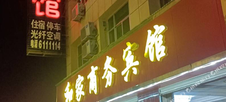 宕昌和家商务宾馆图片