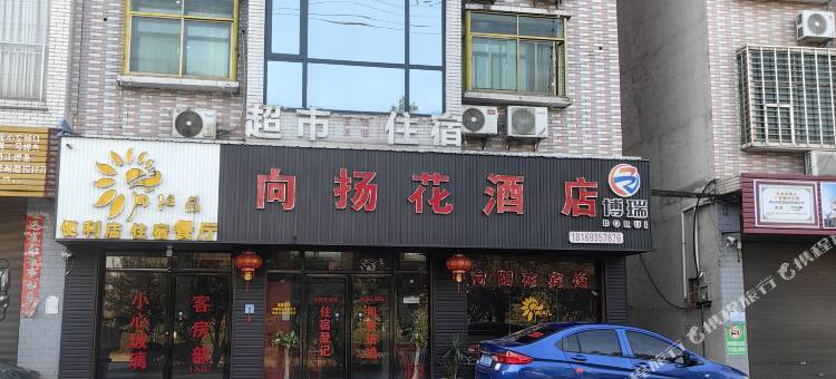 郴州向扬花酒店图片