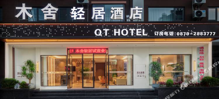 木舍轻居酒店(茶马古城店)图片