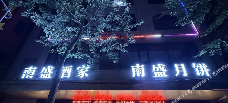 南盛酒家图片