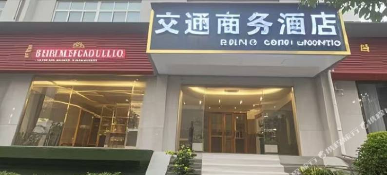 六盘水交通商务酒店图片