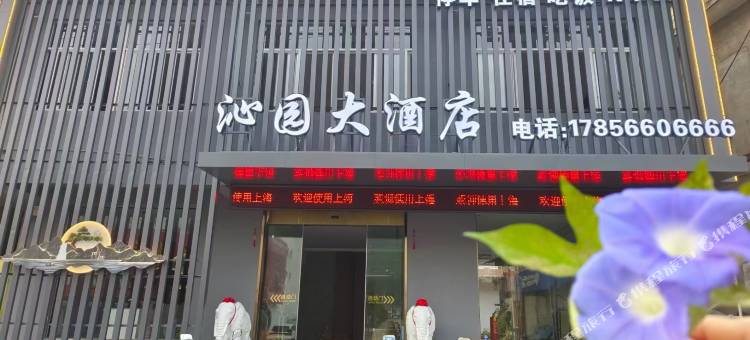 沁园大酒店图片