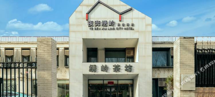 夜奔绣岭酒店(西安兵马俑旅游区华清池地铁站店)图片