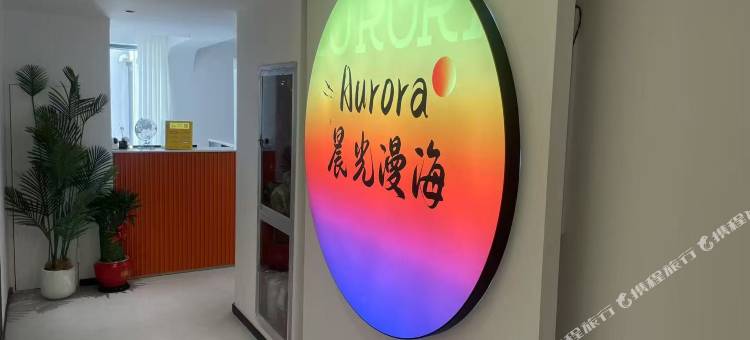 Aurora·晨光漫海民宿(连岛景区店)图片