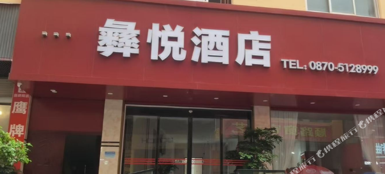 彝悦酒店图片