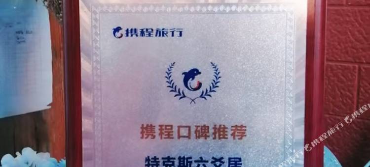 特克斯六爻居(八卦城店)图片