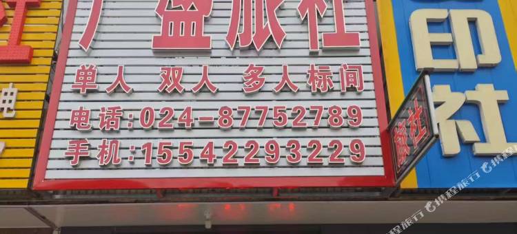广盛旅社图片