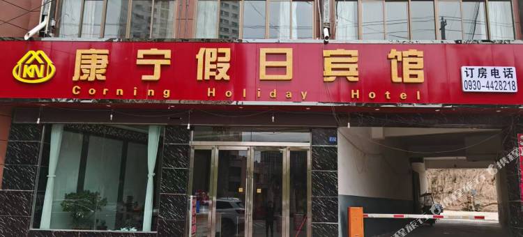 康乐县康宁假日宾馆图片