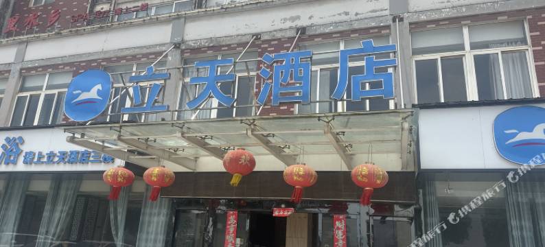 立天酒店(池州市贵池区牛头山镇店)图片