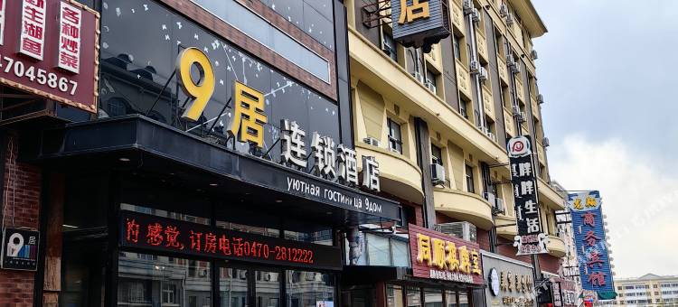 9居连锁酒店(满洲里中苏路步行街店)图片