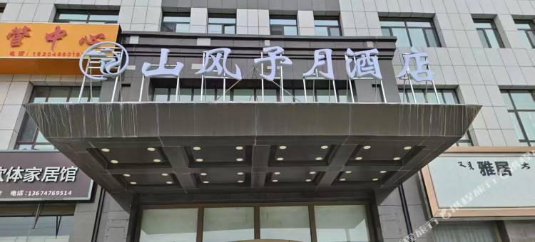 赤峰山风予月酒店图片