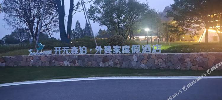 桐庐开元森泊·外婆家度假酒店图片