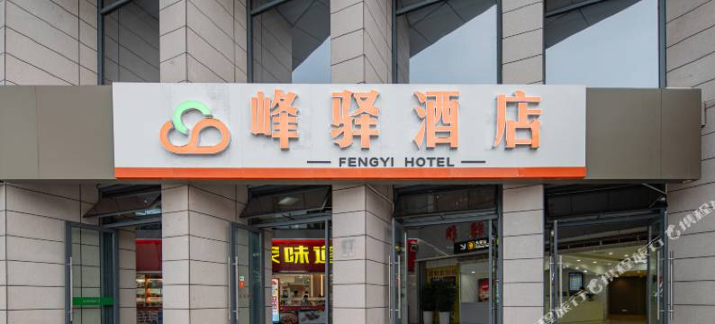 峰驿酒店(宜昌东站)图片