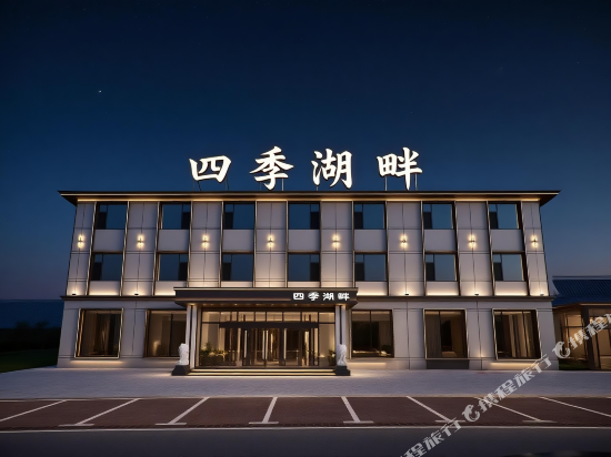 镜泊湖四季湖畔酒店(镜泊湖景区北门店)