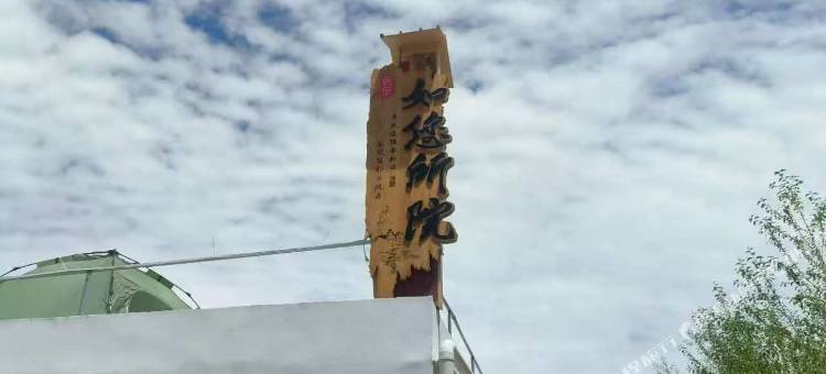 大柴旦如你所院民宿图片