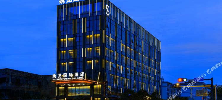 浦江绣龙国际酒店图片