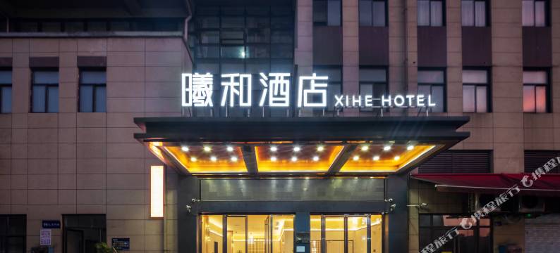曦和酒店图片
